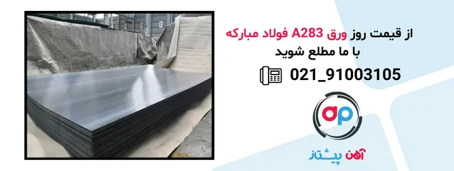 خرید ورقA283 فولاد مبارکه در تهران